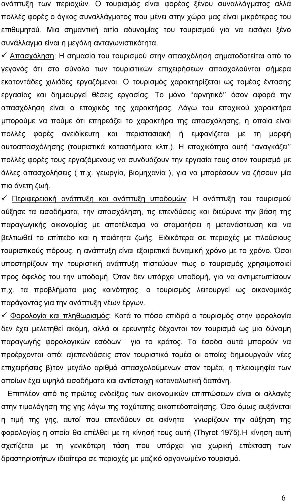 Απασχόληση: Η σημασία του τουρισμού στην απασχόληση σηματοδοτείται από το γεγονός ότι στο σύνολο των τουριστικών επιχειρήσεων απασχολούνται σήμερα εκατοντάδες χιλιάδες εργαζόμενοι.