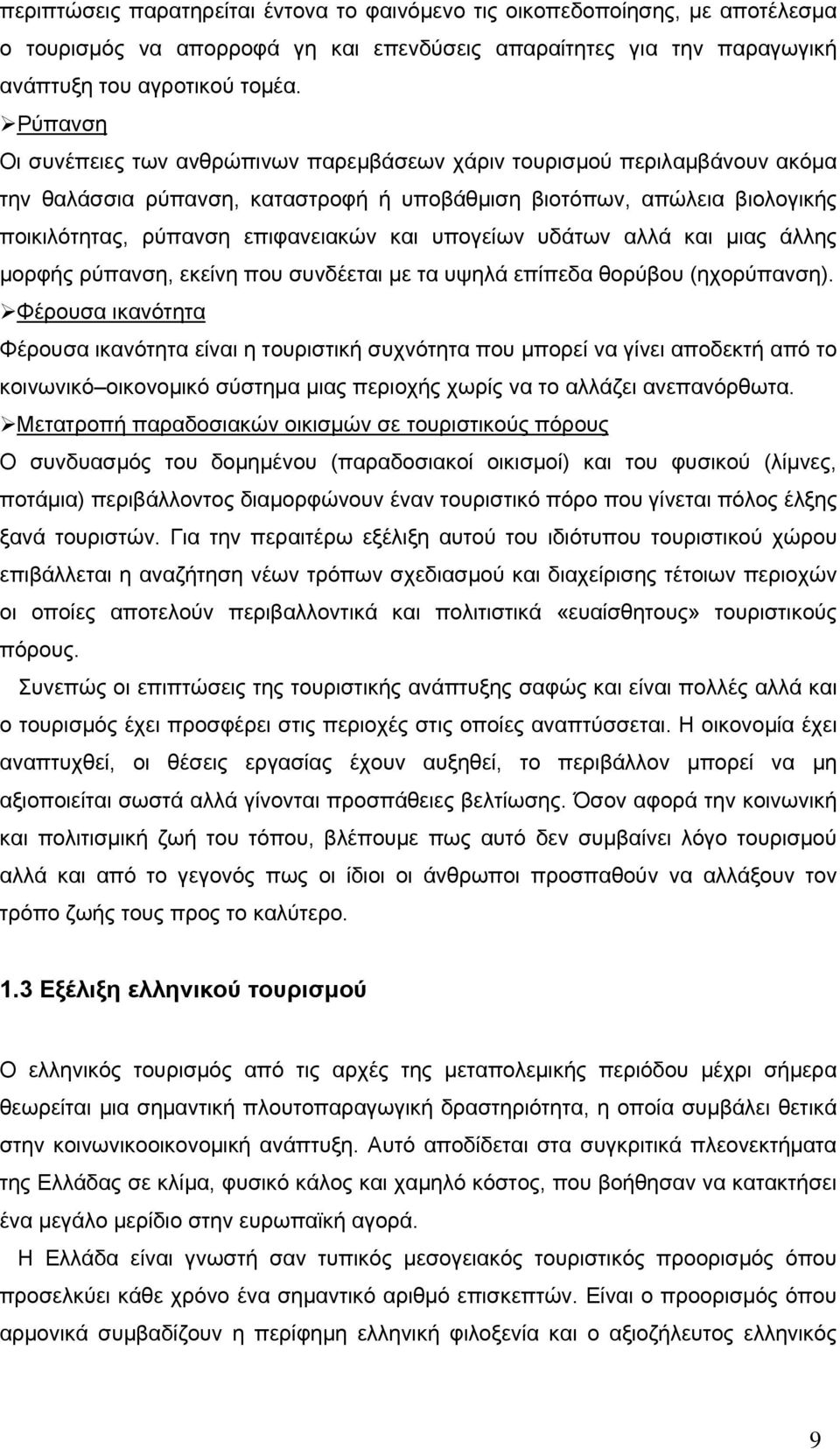 υπογείων υδάτων αλλά και μιας άλλης μορφής ρύπανση, εκείνη που συνδέεται με τα υψηλά επίπεδα θορύβου (ηχορύπανση).