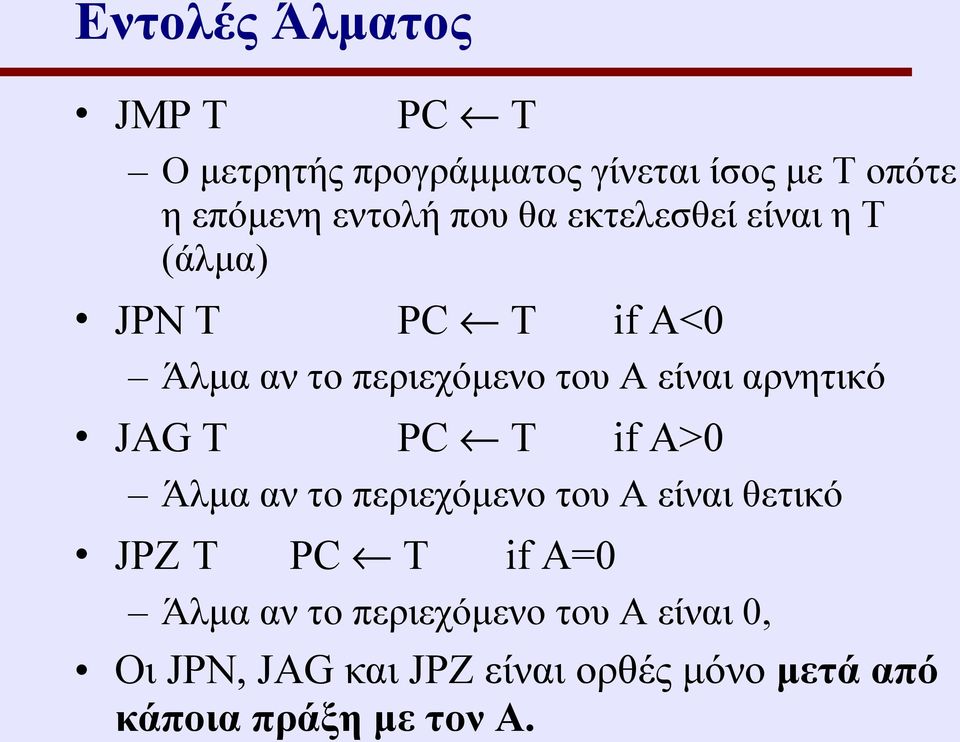 αρνητικό JAG Τ PC T if A>0 Άλμα αν το περιεχόμενο του Α είναι θετικό JPZ Τ PC T if A=0 Άλμα