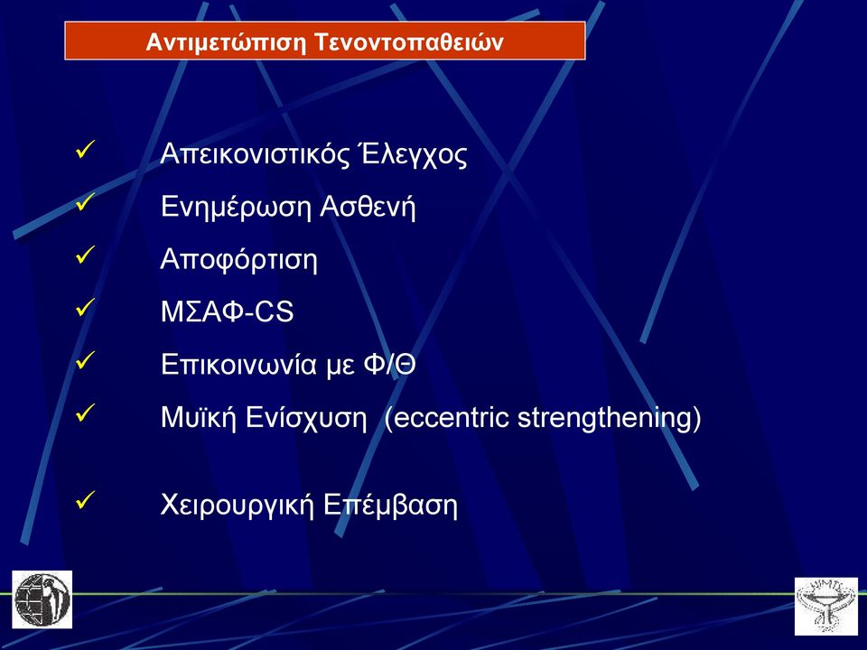 Αποφόρτιση ΜΣΑΦ-CS Επικοινωνία με Φ/Θ