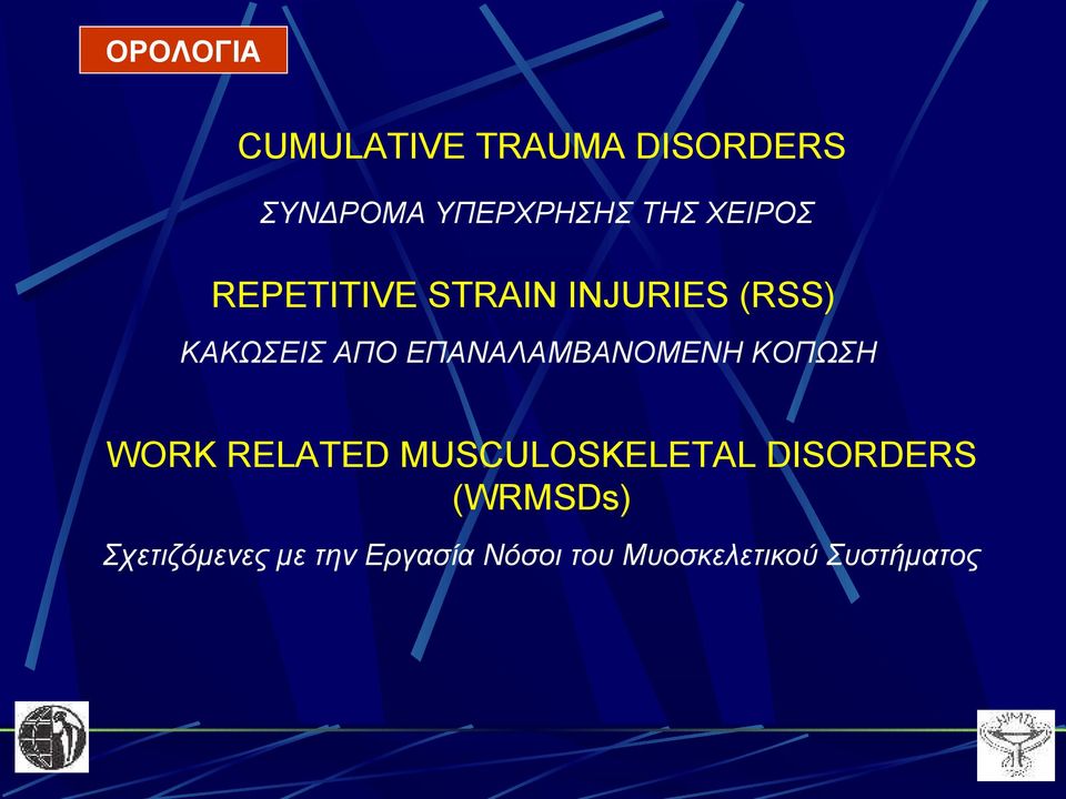 ΕΠΑΝΑΛΑΜΒΑΝΟΜΕΝΗ ΚΟΠΩΣΗ WORK RELATED MUSCULOSKELETAL