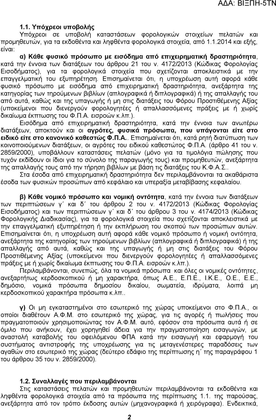 Επισημαίνεται ότι, η υποχρέωση αυτή αφορά κάθε φυσικό πρόσωπο με εισόδημα από επιχειρηματική δραστηριότητα, ανεξάρτητα της κατηγορίας των τηρούμενων βιβλίων (απλογραφικά ή διπλογραφικά) ή της