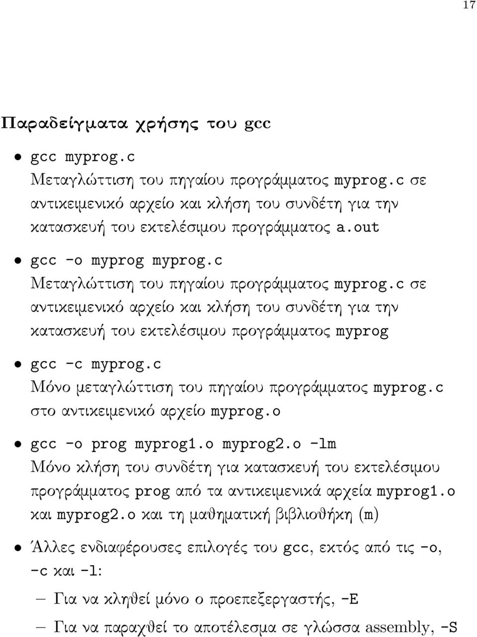 c Μόνο μεταγλώττιση του πηγαίου προγράμματος myprog.c στο αντικειμενικό αρχείο myprog.o gcc -o prog myprog1.o myprog2.