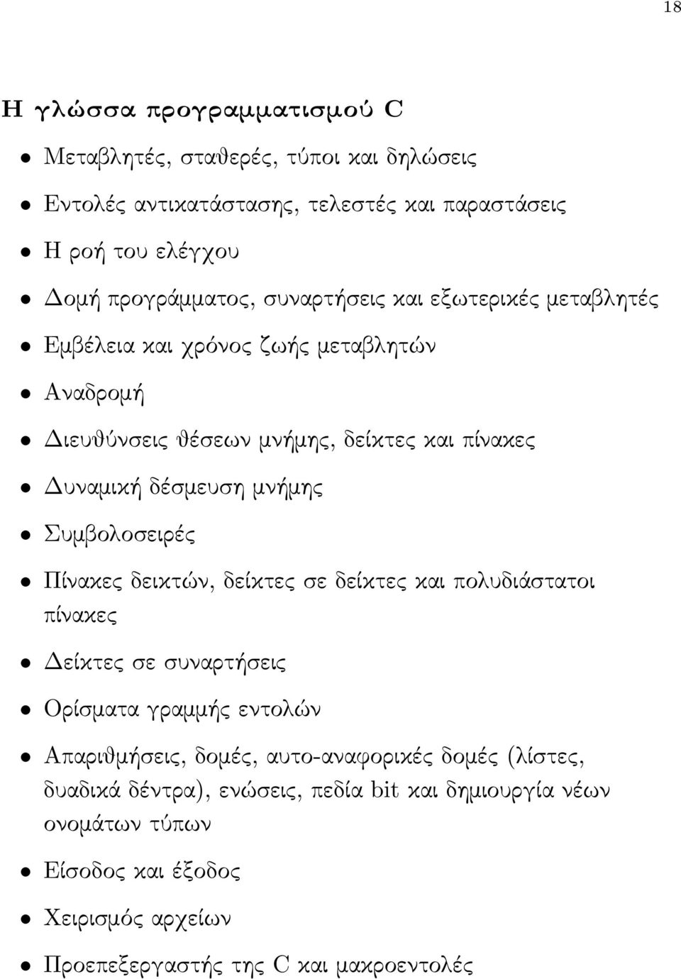 Συμβολοσειρές Πίνακες δεικτών, δείκτες σε δείκτες και πολυδιάστατοι πίνακες Δείκτες σε συναρτήσεις Ορίσματα γραμμής εντολών Απαριθμήσεις, δομές,