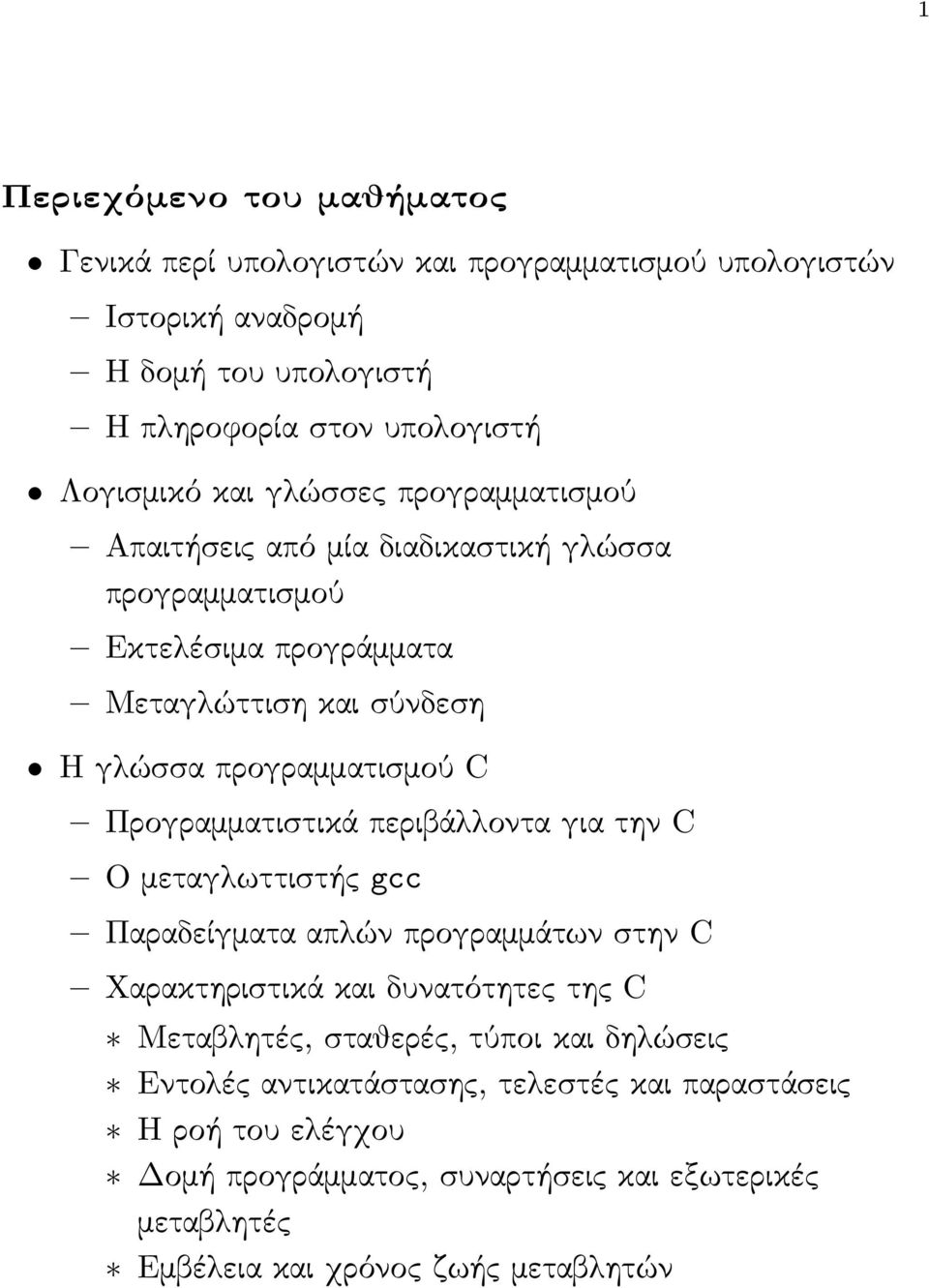 Προγραμματιστικά περιβάλλοντα για την C Ο μεταγλωττιστής gcc Παραδείγματα απλών προγραμμάτων στην C Χαρακτηριστικά και δυνατότητες της C Μεταβλητές, σταθερές, τύποι