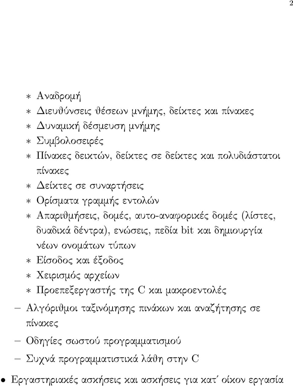 ενώσεις, πεδία bit και δημιουργία νέων ονομάτων τύπων Είσοδος και έξοδος Χειρισμός αρχείων Προεπεξεργαστής της C και μακροεντολές Αλγόριθμοι