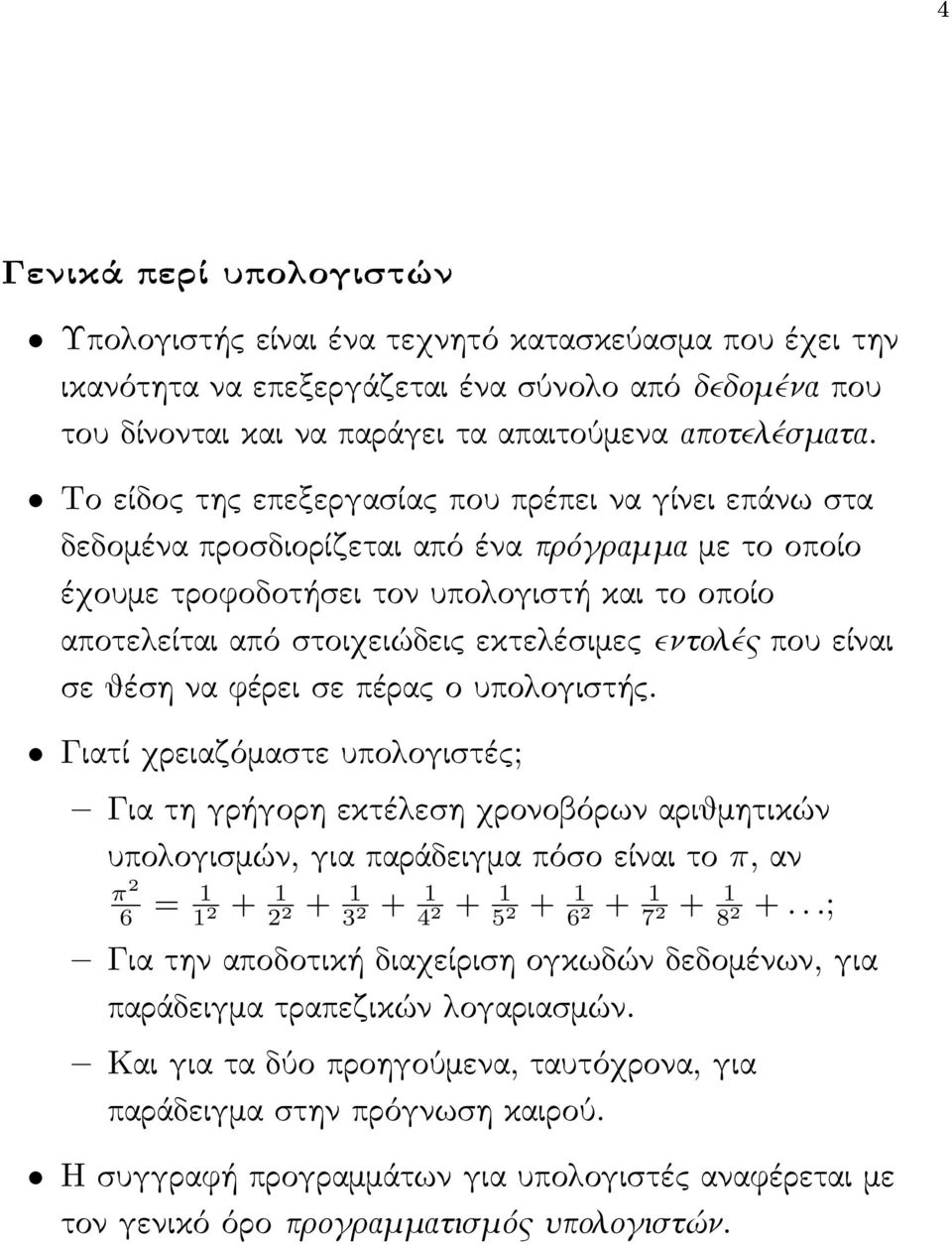 εντολές που είναι σε θέση να ϕέρει σε πέρας ο υπολογιστής.