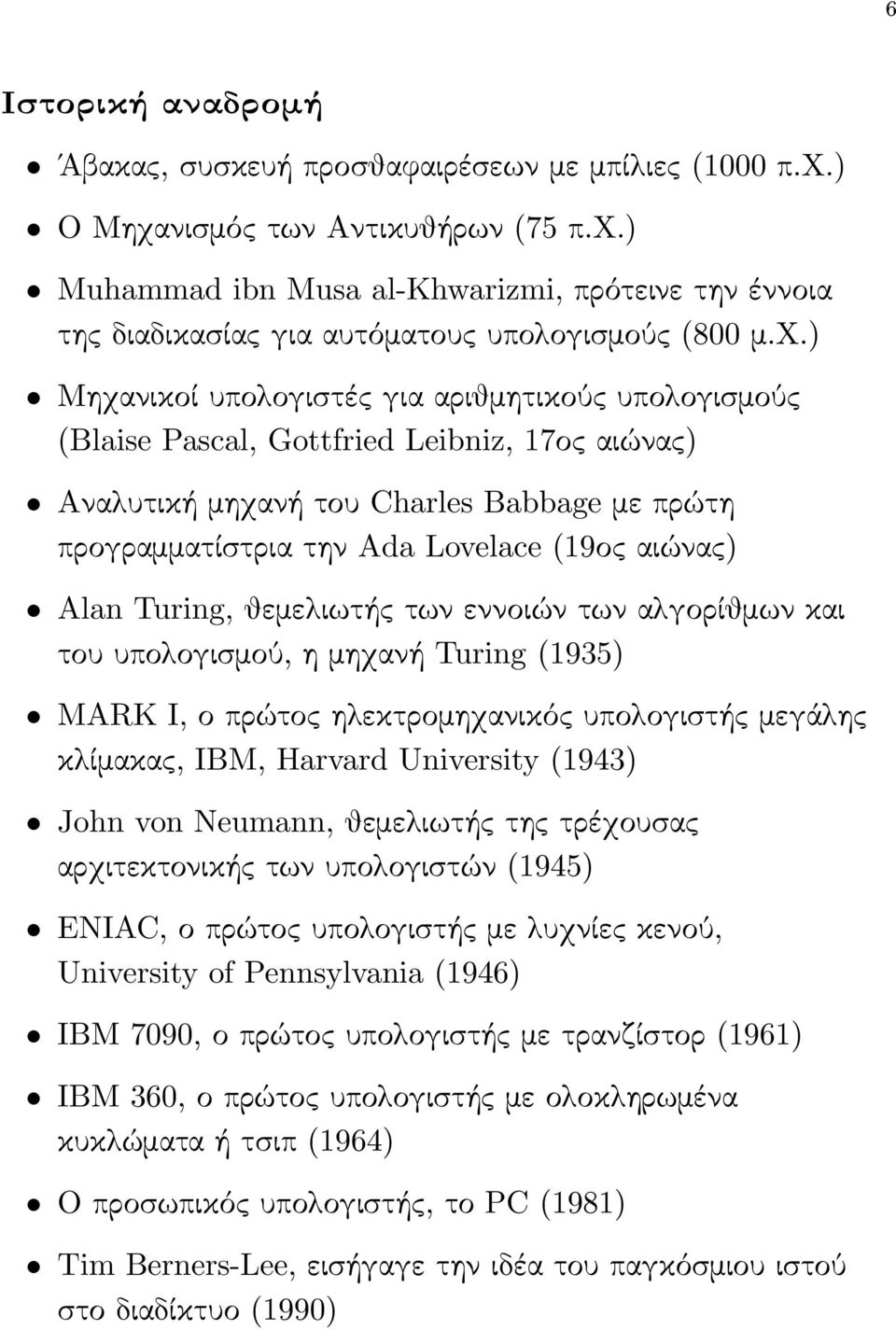 Alan Turing, θεμελιωτής των εννοιών των αλγορίθμων και του υπολογισμού, η μηχανή Turing (1935) MARK I, ο πρώτος ηλεκτρομηχανικός υπολογιστής μεγάλης κλίμακας, IBM, Harvard University (1943) John von