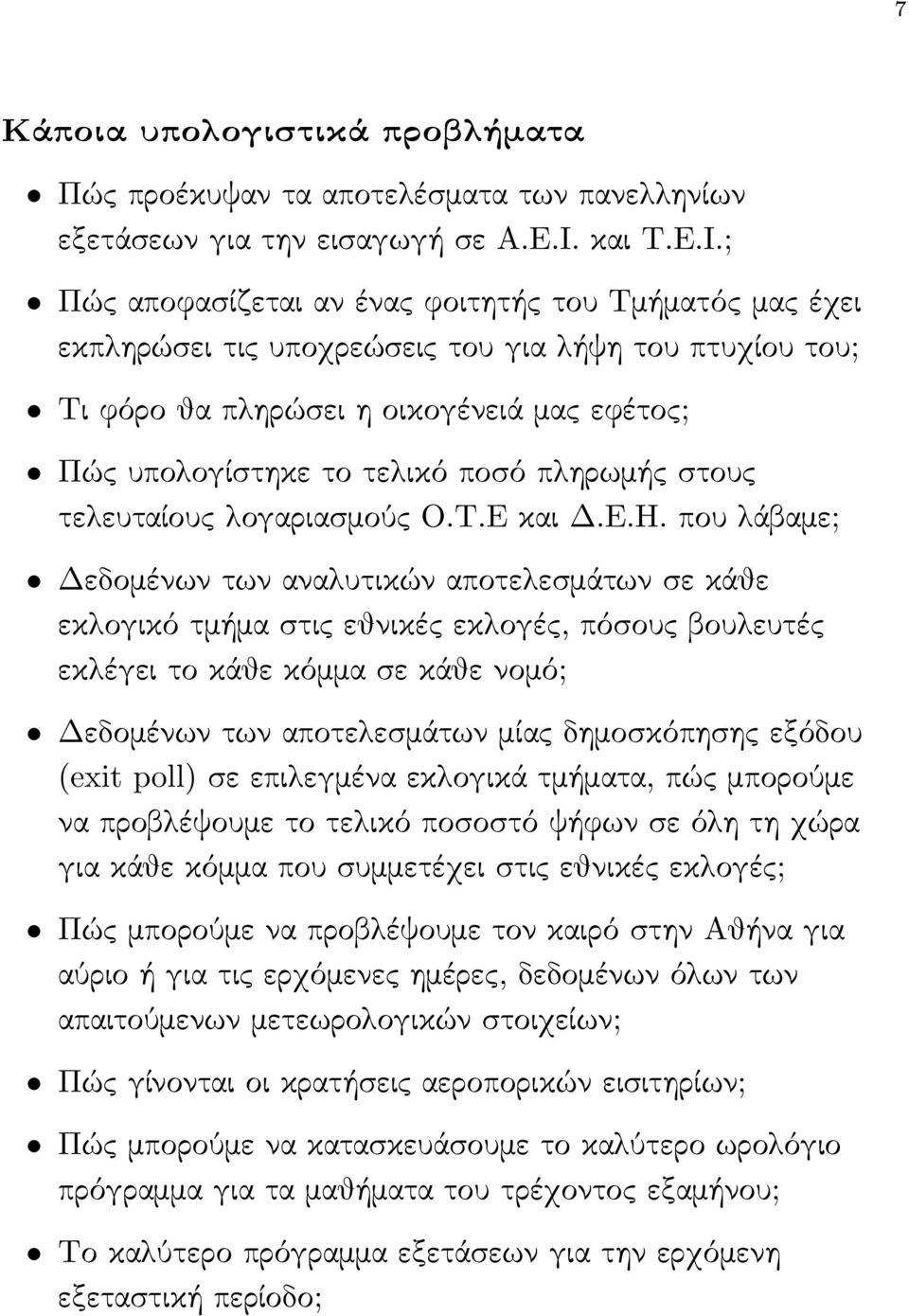 ; Πώς αποϕασίζεται αν ένας ϕοιτητής του Τμήματός μας έχει εκπληρώσει τις υποχρεώσεις του για λήψη του πτυχίου του; Τι ϕόρο θα πληρώσει η οικογένειά μας εϕέτος; Πώς υπολογίστηκε το τελικό ποσό