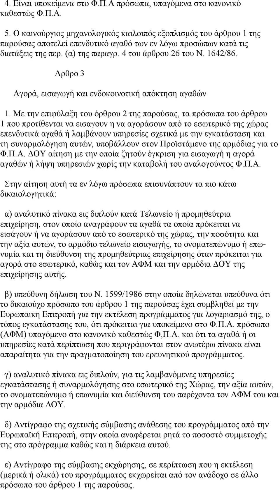 Αρθρο 3 Αγορά, εισαγωγή και ενδοκοινοτική απόκτηση αγαθών 1.