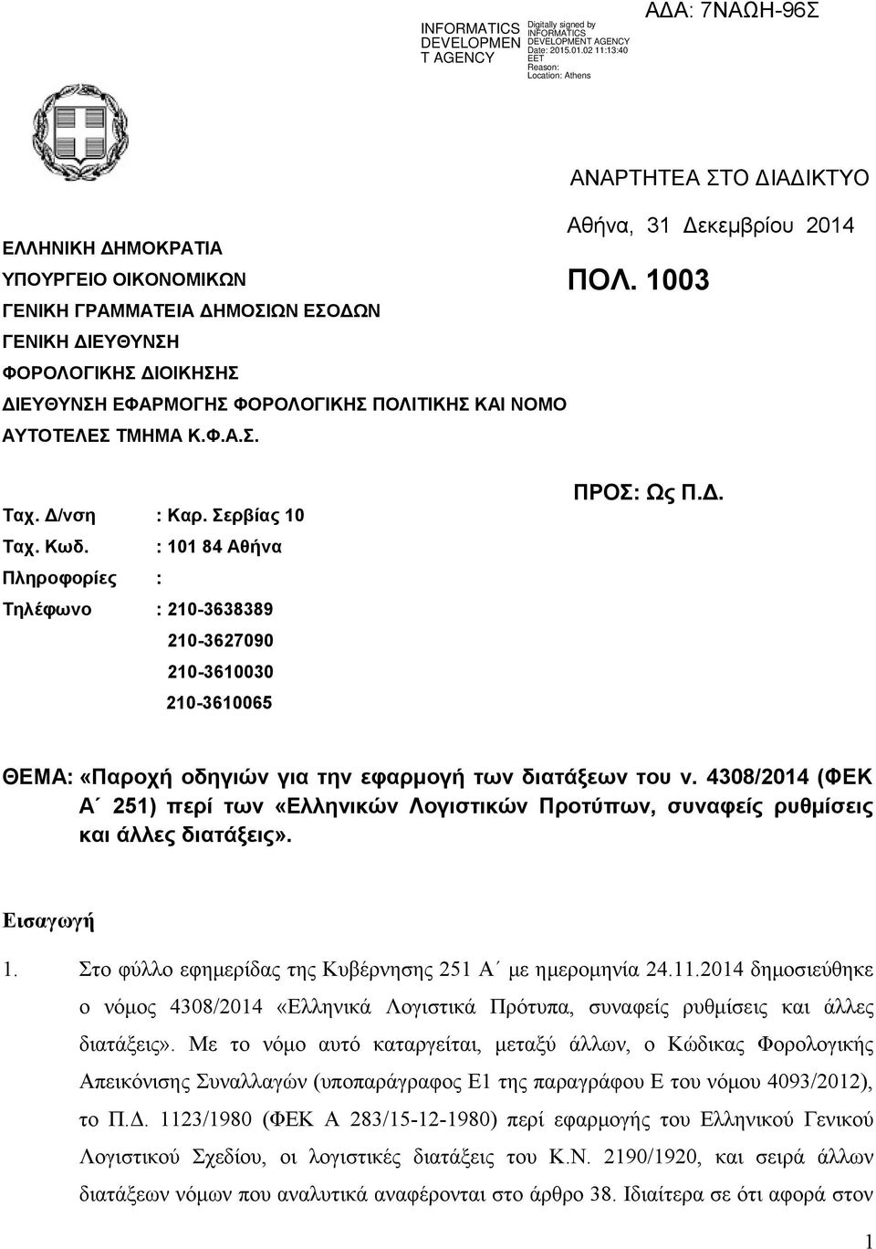 4308/2014 (ΦΕΚ Α 251) περί των «Ελληνικών Λογιστικών Προτύπων, συναφείς ρυθμίσεις και άλλες διατάξεις». Εισαγωγή 1. Στο φύλλο εφημερίδας της Κυβέρνησης 251 Α με ημερομηνία 24.11.