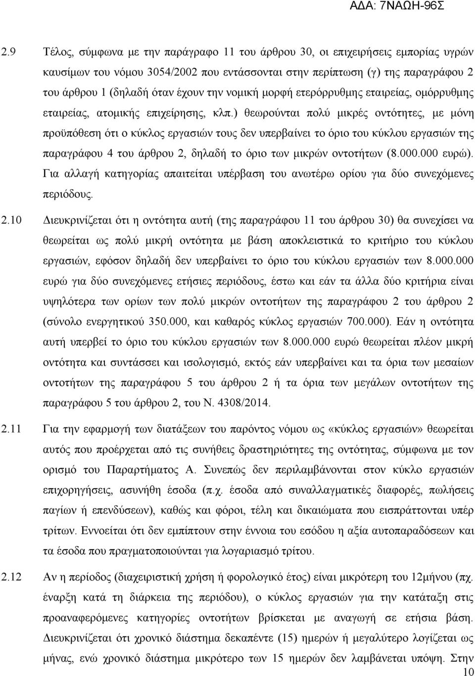 ) θεωρούνται πολύ μικρές οντότητες, με μόνη προϋπόθεση ότι ο κύκλος εργασιών τους δεν υπερβαίνει το όριο του κύκλου εργασιών της παραγράφου 4 του άρθρου 2, δηλαδή το όριο των μικρών οντοτήτων (8.000.