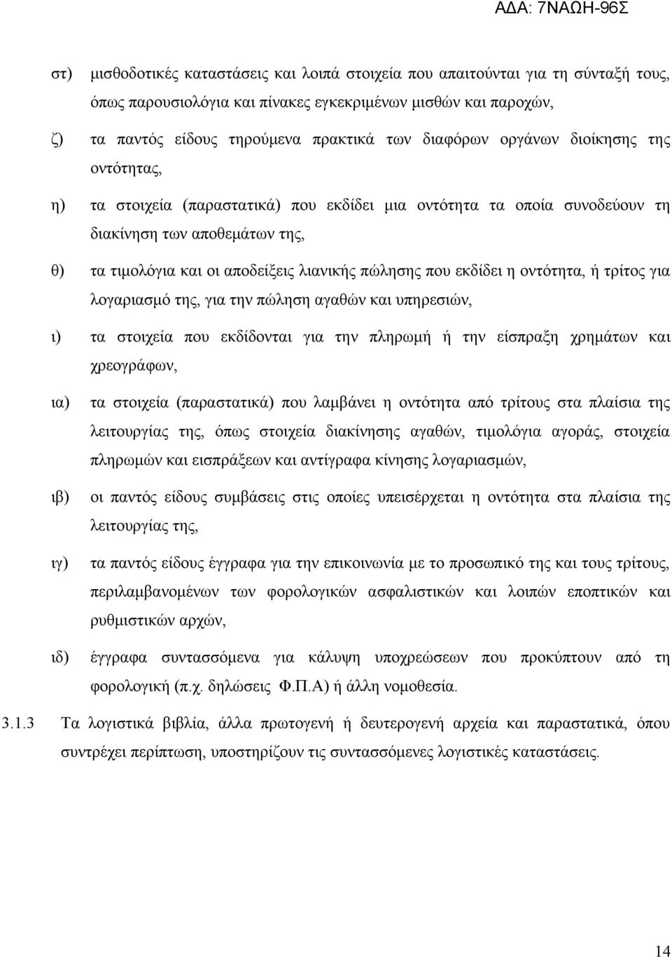 που εκδίδει η οντότητα, ή τρίτος για λογαριασμό της, για την πώληση αγαθών και υπηρεσιών, ι) τα στοιχεία που εκδίδονται για την πληρωμή ή την είσπραξη χρημάτων και χρεογράφων, ια) ιβ) ιγ) ιδ) τα