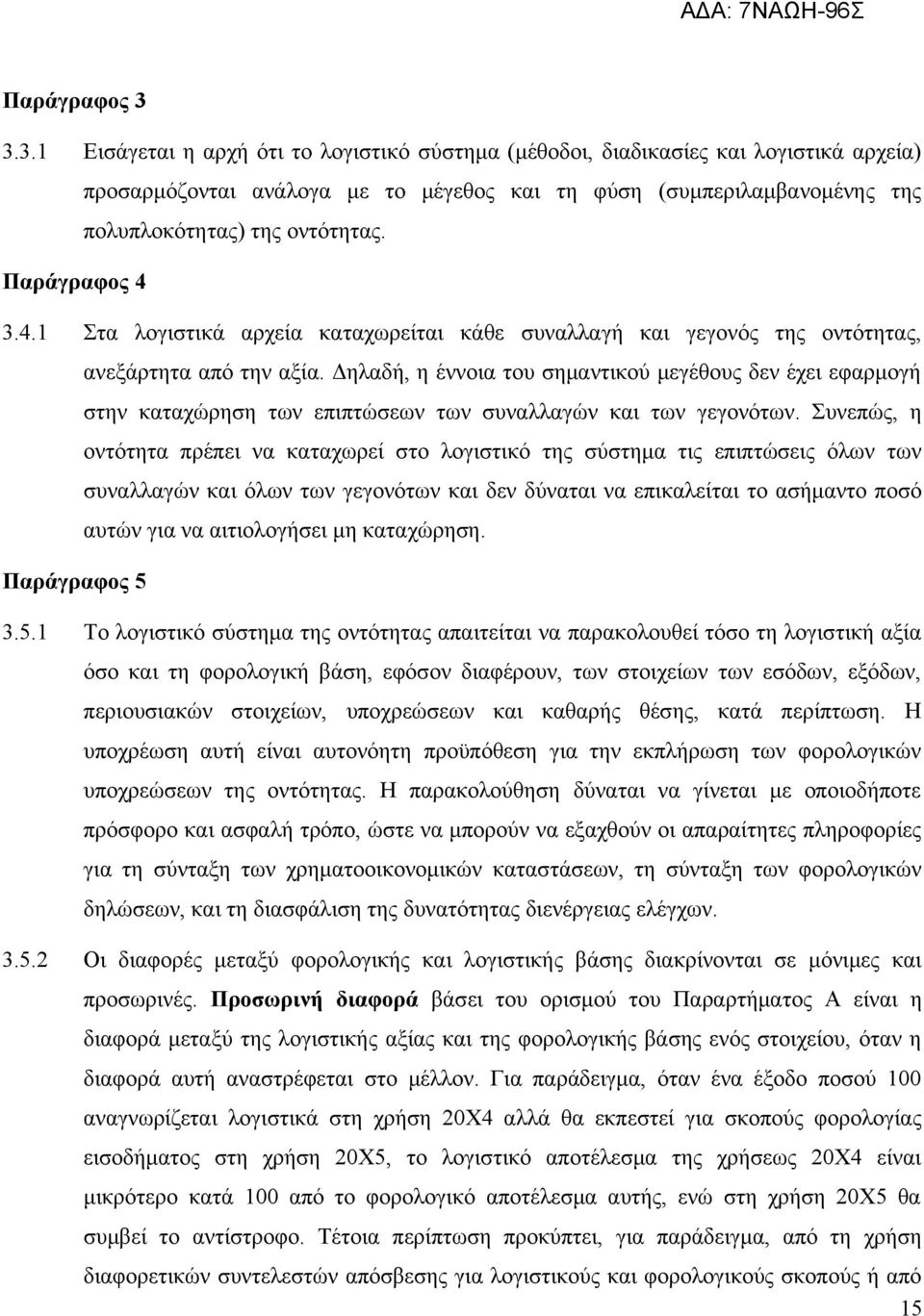 οντότητας. 3.4.1 Στα λογιστικά αρχεία καταχωρείται κάθε συναλλαγή και γεγονός της οντότητας, Παράγραφος 5 ανεξάρτητα από την αξία.