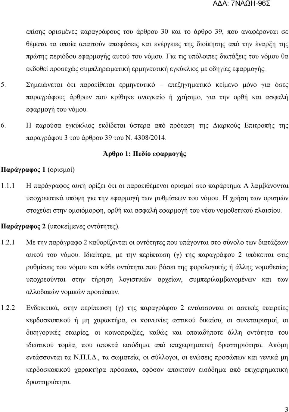 Σημειώνεται ότι παρατίθεται ερμηνευτικό επεξηγηματικό κείμενο μόνο για όσες παραγράφους άρθρων που κρίθηκε αναγκαίο ή χρήσιμο, για την ορθή και ασφαλή εφαρμογή του νόμου. 6.