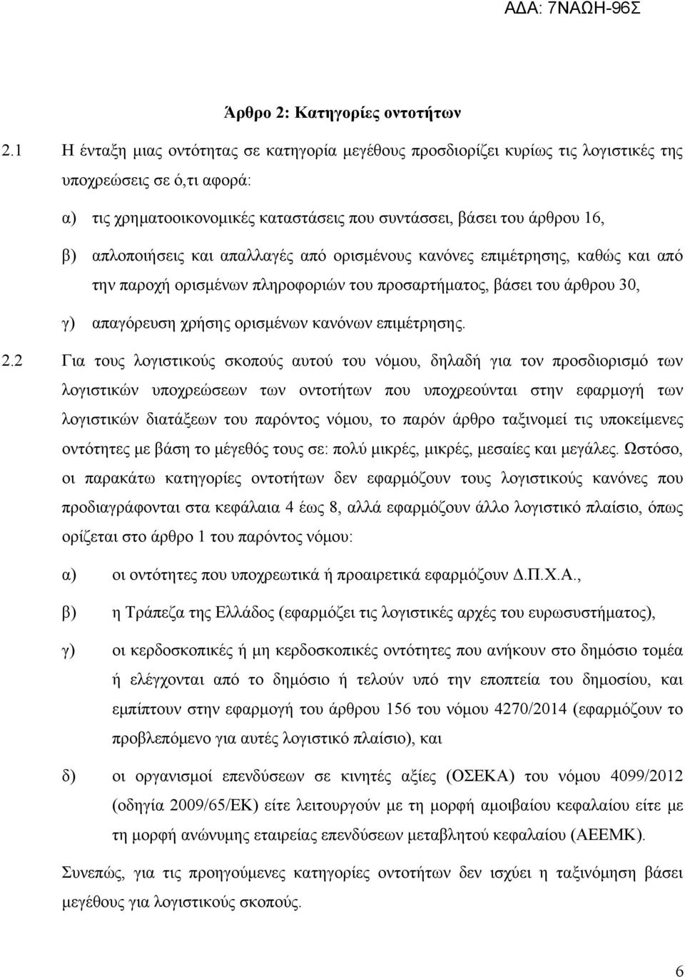 απλοποιήσεις και απαλλαγές από ορισμένους κανόνες επιμέτρησης, καθώς και από την παροχή ορισμένων πληροφοριών του προσαρτήματος, βάσει του άρθρου 30, γ) απαγόρευση χρήσης ορισμένων κανόνων