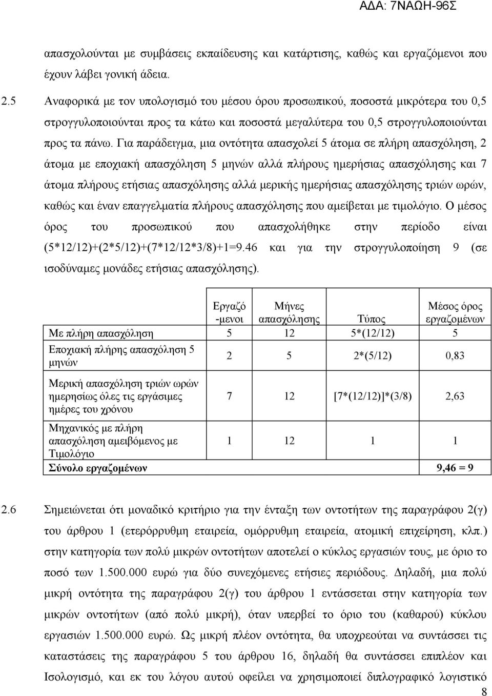 Για παράδειγμα, μια οντότητα απασχολεί 5 άτομα σε πλήρη απασχόληση, 2 άτομα με εποχιακή απασχόληση 5 μηνών αλλά πλήρους ημερήσιας απασχόλησης και 7 άτομα πλήρους ετήσιας απασχόλησης αλλά μερικής