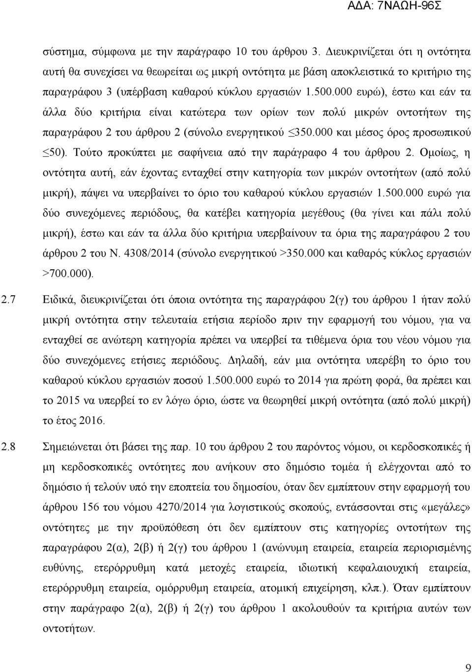 000 ευρώ), έστω και εάν τα άλλα δύο κριτήρια είναι κατώτερα των ορίων των πολύ μικρών οντοτήτων της παραγράφου 2 του άρθρου 2 (σύνολο ενεργητικού 350.000 και μέσος όρος προσωπικού 50).