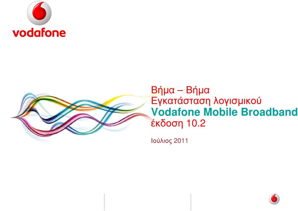 λογισµικού Vodafone