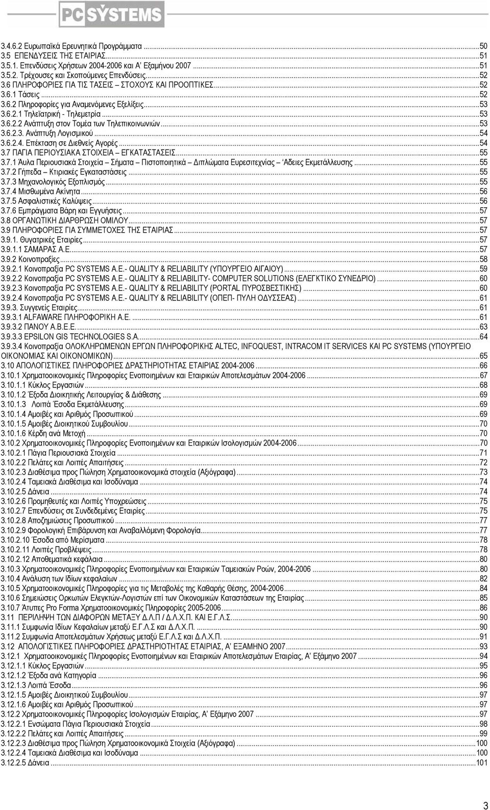 ..53 3.6.2.3. Ανάπτυξη Λογισµικού...54 3.6.2.4. Επέκταση σε ιεθνείς Αγορές...54 3.7 ΠΑΓΙΑ ΠΕΡΙΟΥΣΙΑΚΑ ΣΤΟΙΧΕΙΑ ΕΓΚΑΤΑΣΤΑΣΕΙΣ...55 3.7.1 Άυλα Περιουσιακά Στοιχεία Σήµατα Πιστοποιητικά ιπλώµατα Ευρεσιτεχνίας Αδειες Εκµετάλλευσης.