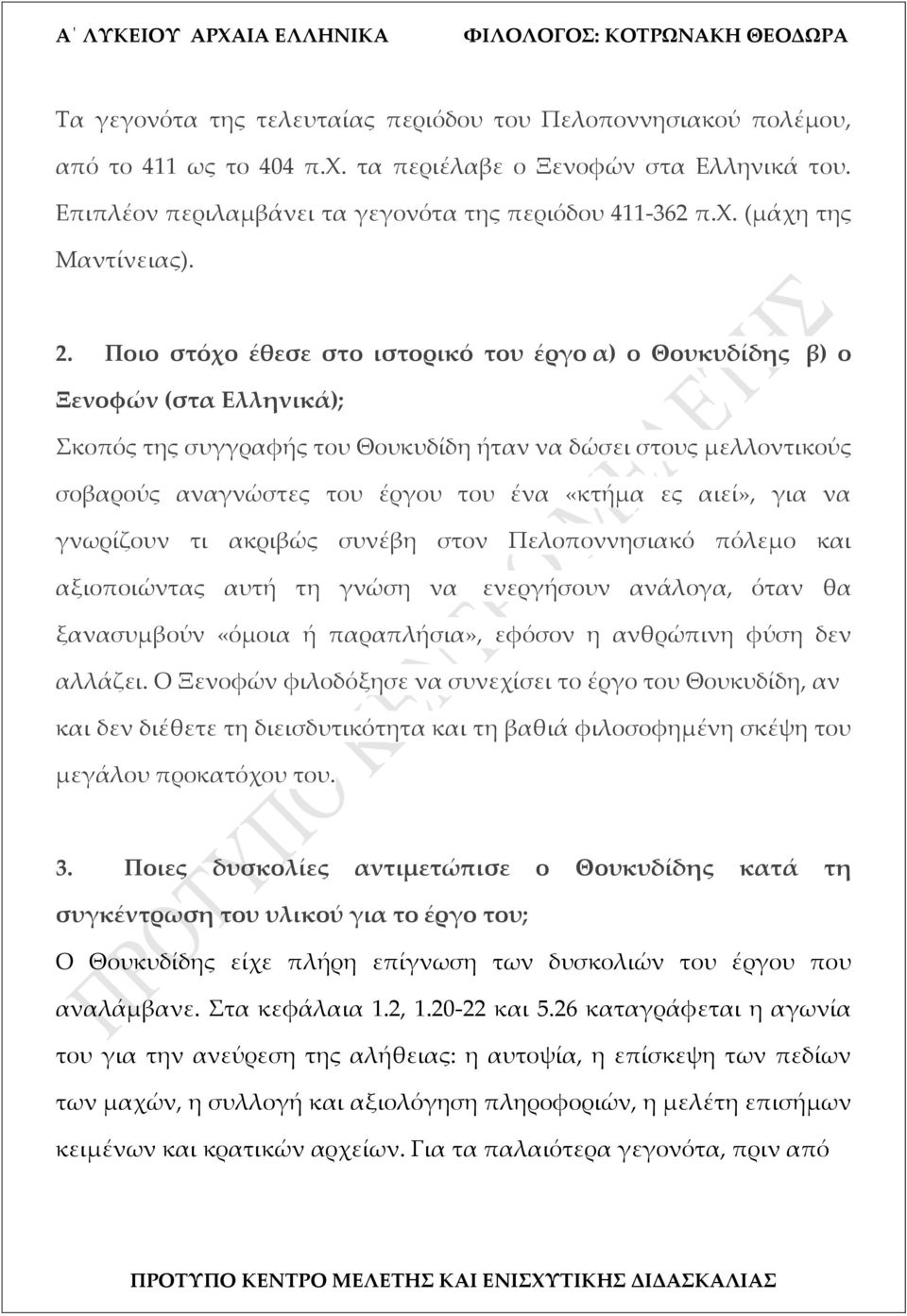 ες αιεί», για να γνωρίζουν τι ακριβώς συνέβη στον Πελοποννησιακό πόλεμο και αξιοποιώντας αυτή τη γνώση να ενεργήσουν ανάλογα, όταν θα ξανασυμβούν «όμοια ή παραπλήσια», εφόσον η ανθρώπινη φύση δεν