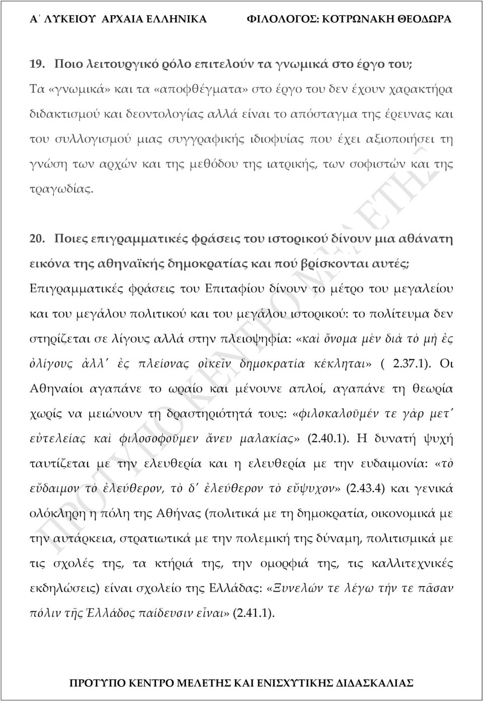 Ποιες επιγραμματικές φράσεις του ιστορικού δίνουν μια αθάνατη εικόνα της αθηναϊκής δημοκρατίας και πού βρίσκονται αυτές; Επιγραμματικές φράσεις του Επιταφίου δίνουν το μέτρο του μεγαλείου και του