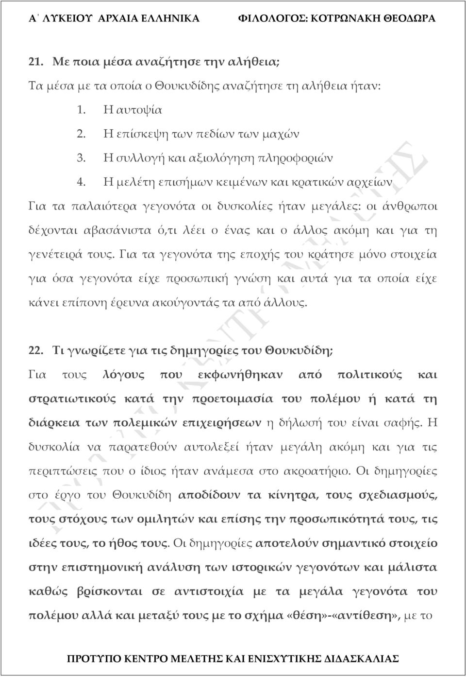 Για τα γεγονότα της εποχής του κράτησε μόνο στοιχεία για όσα γεγονότα είχε προσωπική γνώση και αυτά για τα οποία είχε κάνει επίπονη έρευνα ακούγοντάς τα από άλλους. 22.