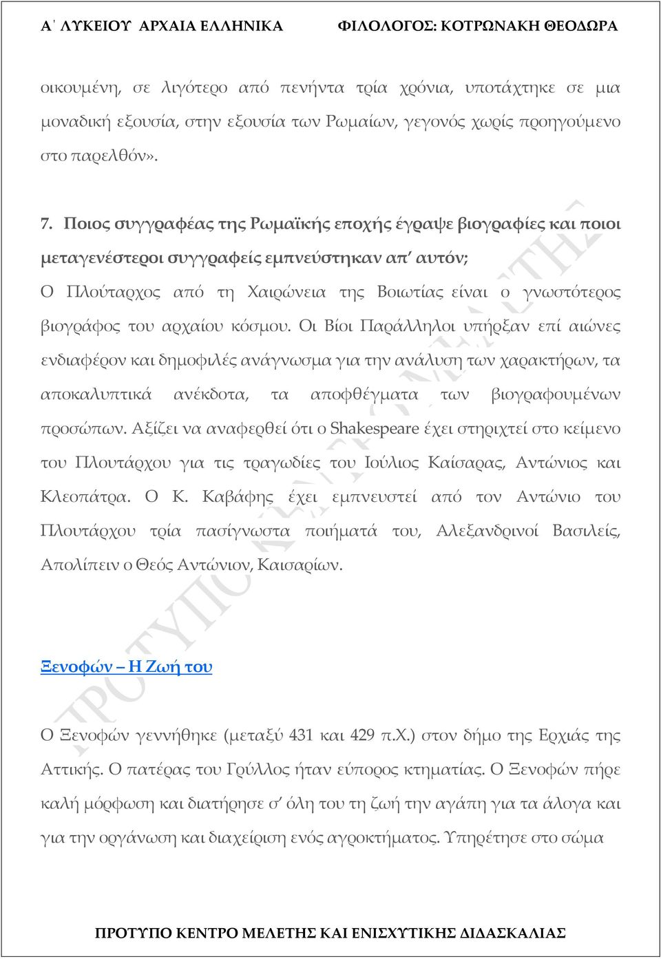 κόσμου. Οι Βίοι Παράλληλοι υπήρξαν επί αιώνες ενδιαφέρον και δημοφιλές ανάγνωσμα για την ανάλυση των χαρακτήρων, τα αποκαλυπτικά ανέκδοτα, τα αποφθέγματα των βιογραφουμένων προσώπων.