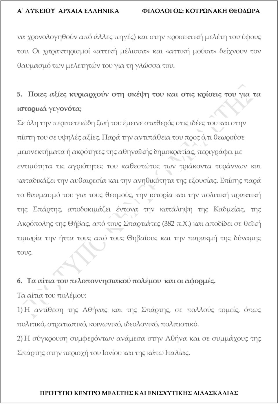 Παρά την αντιπάθεια του προς ό,τι θεωρούσε μειονεκτήματα ή ακρότητες της αθηναϊκής δημοκρατίας, περιγράφει με εντιμότητα τις αγριότητες του καθεστώτος των τριάκοντα τυράννων και καταδικάζει την