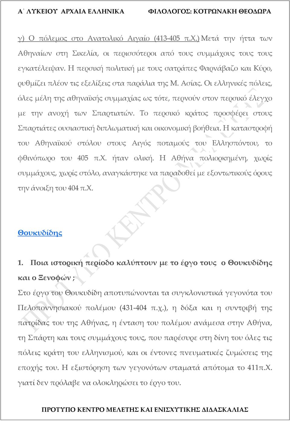 Οι ελληνικές πόλεις, όλες μέλη της αθηναϊκής συμμαχίας ως τότε, περνούν στον περσικό έλεγχο με την ανοχή των Σπαρτιατών.