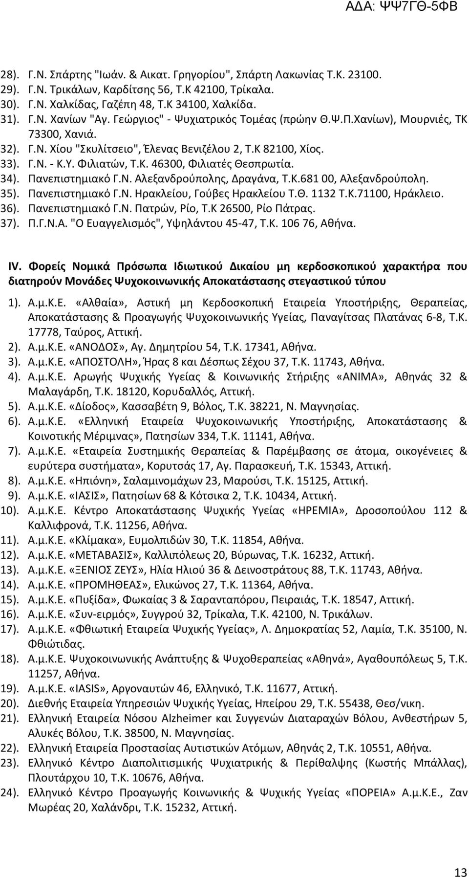 34). Πανεπιστημιακό Γ.Ν. Αλεξανδρούπολης, Δραγάνα, Τ.Κ.681 00, Αλεξανδρούπολη. 35). Πανεπιστημιακό Γ.Ν. Ηρακλείου, Γούβες Ηρακλείου Τ.Θ. 1132 Τ.Κ.71100, Ηράκλειο. 36). Πανεπιστημιακό Γ.Ν. Πατρών, Ρίο, Τ.