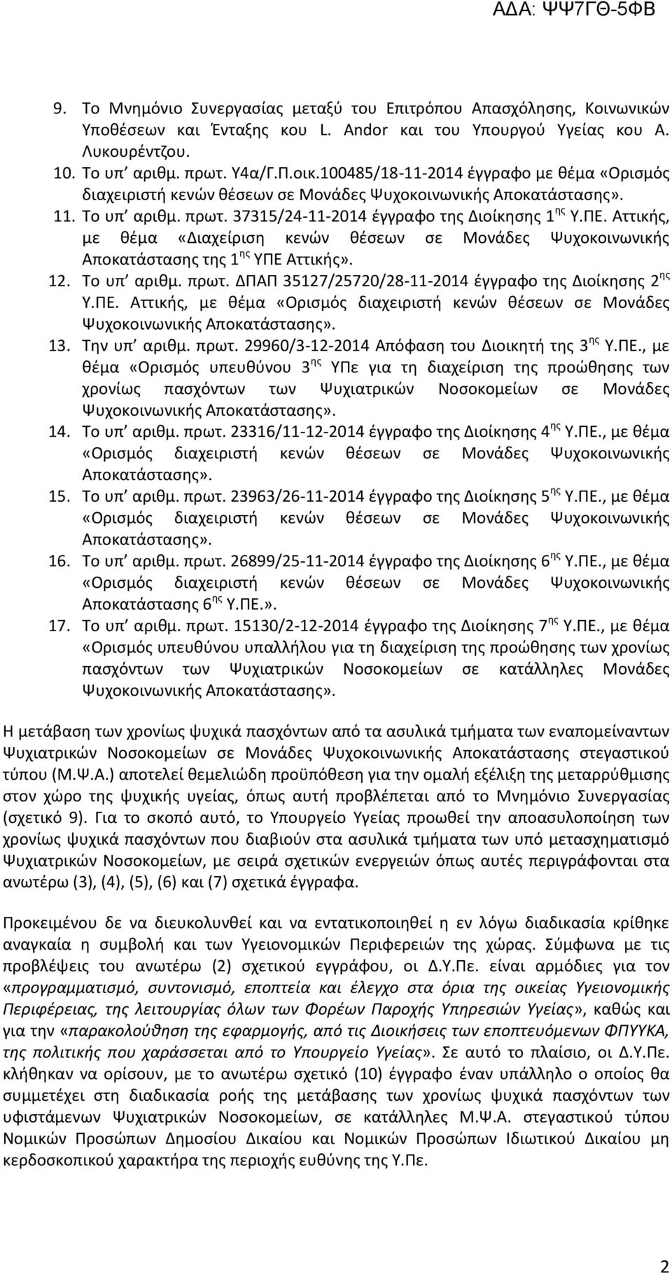 Αττικής, με θέμα «Διαχείριση κενών θέσεων σε Μονάδες Ψυχοκοινωνικής Αποκατάστασης της 1 ης ΥΠΕ Αττικής». 12. Το υπ αριθμ. πρωτ. ΔΠΑΠ 35127/25720/28-11-2014 έγγραφο της Διοίκησης 2 ης Υ.ΠΕ. Αττικής, με θέμα «Ορισμός διαχειριστή κενών θέσεων σε Μονάδες Ψυχοκοινωνικής Αποκατάστασης».