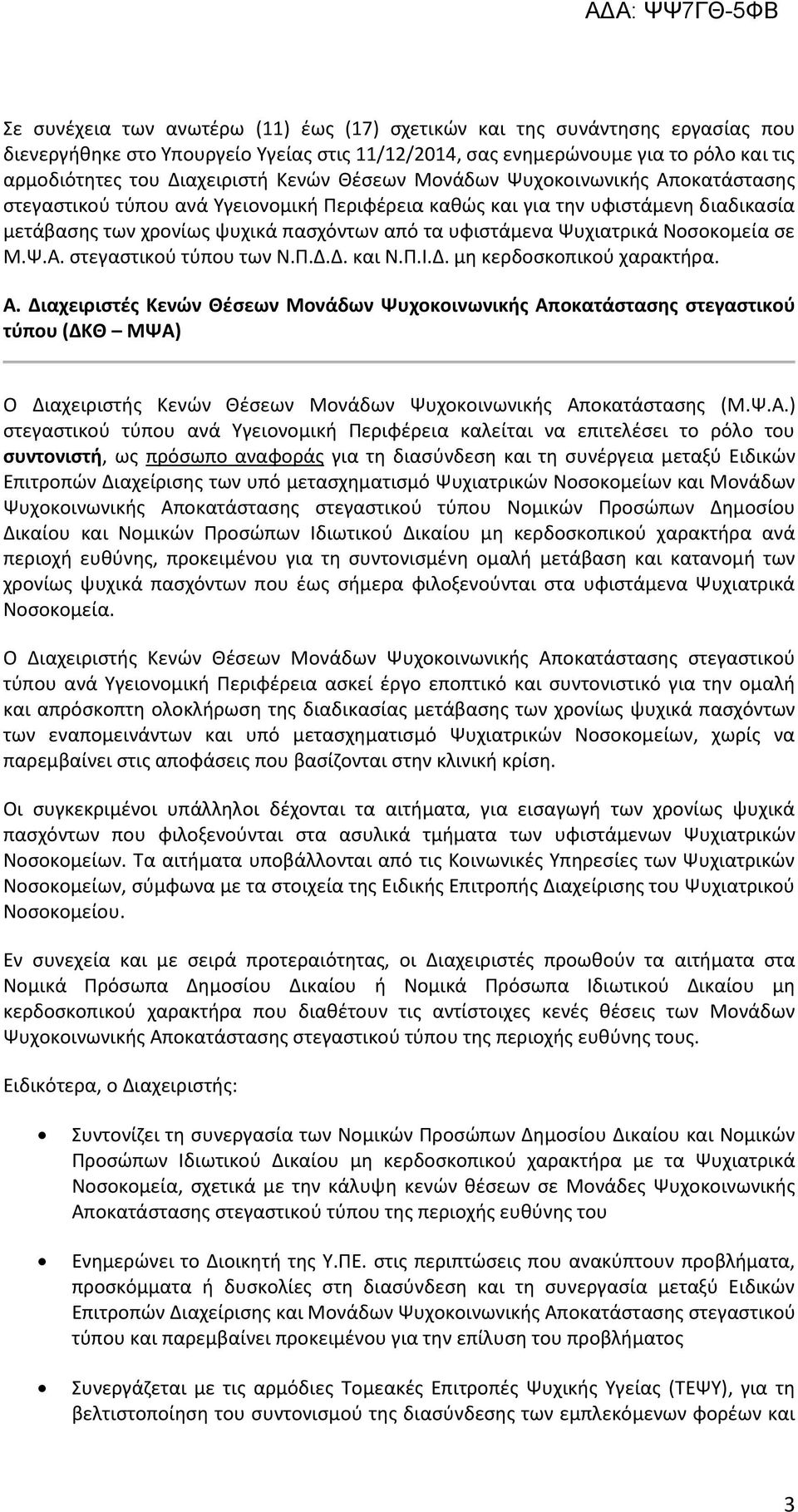 Ψυχιατρικά Νοσοκομεία σε Μ.Ψ.Α. στεγαστικού τύπου των Ν.Π.Δ.Δ. και Ν.Π.Ι.Δ. μη κερδοσκοπικού χαρακτήρα. Α.