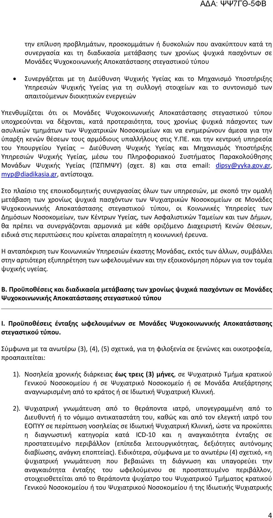 οι Μονάδες Ψυχοκοινωνικής Αποκατάστασης στεγαστικού τύπου υποχρεούνται να δέχονται, κατά προτεραιότητα, τους χρονίως ψυχικά πάσχοντες των ασυλικών τμημάτων των Ψυχιατρικών Νοσοκομείων και να