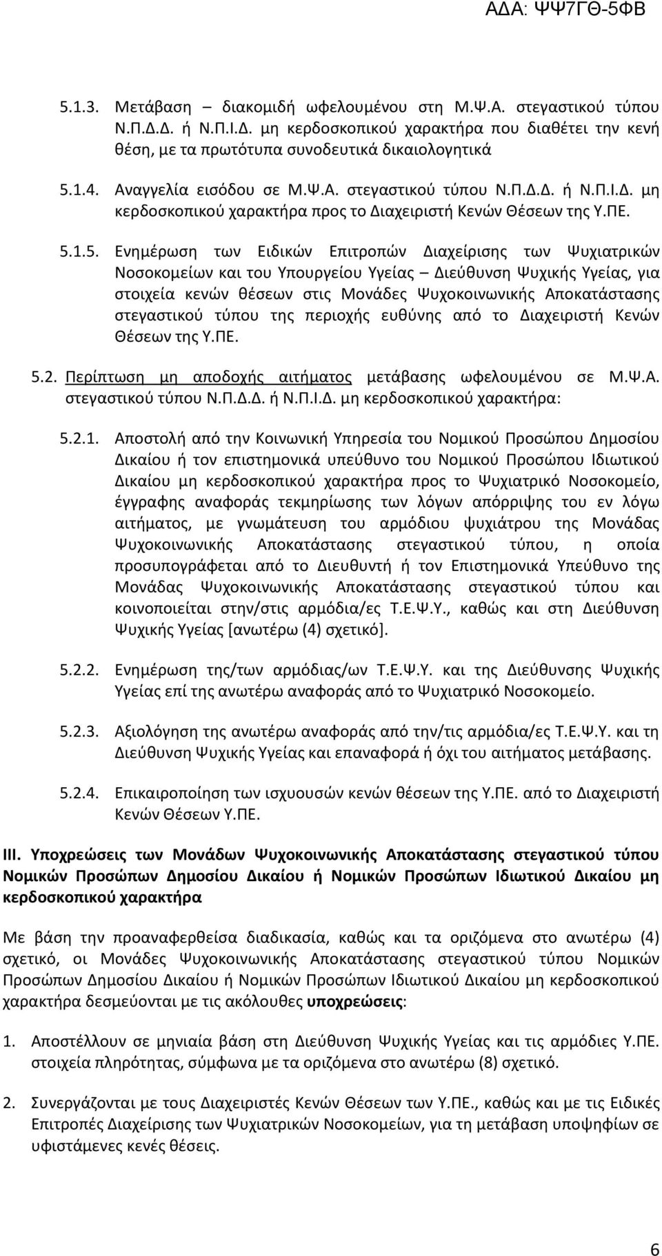 1.5. Ενημέρωση των Ειδικών Επιτροπών Διαχείρισης των Ψυχιατρικών Νοσοκομείων και του Υπουργείου Υγείας Διεύθυνση Ψυχικής Υγείας, για στοιχεία κενών θέσεων στις Μονάδες Ψυχοκοινωνικής Αποκατάστασης