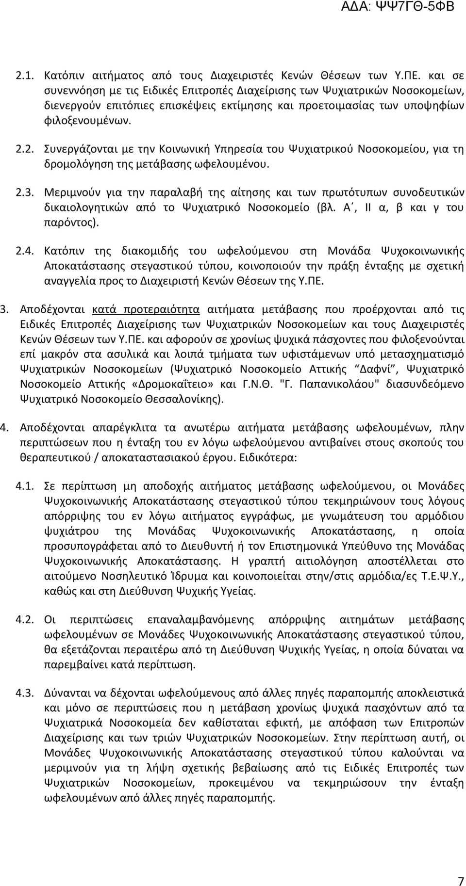 2. Συνεργάζονται με την Κοινωνική Υπηρεσία του Ψυχιατρικού Νοσοκομείου, για τη δρομολόγηση της μετάβασης ωφελουμένου. 2.3.