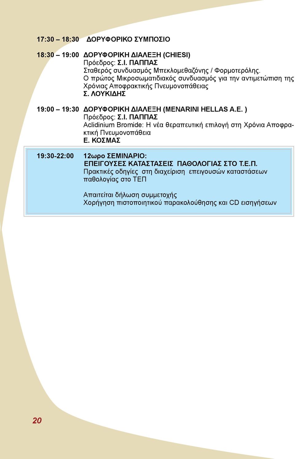 Ι. ΠΑΠΠΑΣ Aclidinium Bromide: Η νέα θεραπευτική επιλογή στη Χρόνια Αποφρακτική Πνευμονοπάθεια Ε.