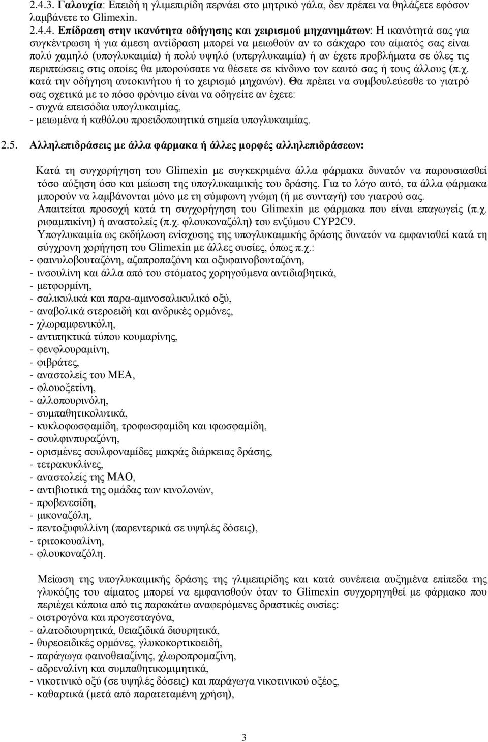 οποίες θα μπορούσατε να θέσετε σε κίνδυνο τον εαυτό σας ή τους άλλους (π.χ. κατά την οδήγηση αυτοκινήτου ή το χειρισμό μηχανών).