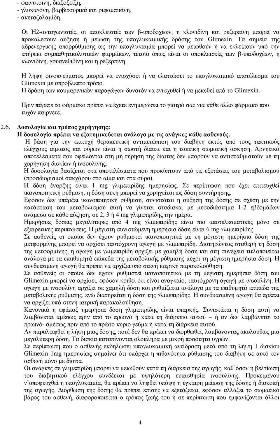 Τα σημεία της αδρενεργικής απορρύθμισης ως την υπογλυκαιμία μπορεί να μειωθούν ή να εκλείπουν υπό την επήρεια συμπαθητικολυτικών φαρμάκων, τέτοια όπως είναι οι αποκλειστές των βυποδοχέων, η