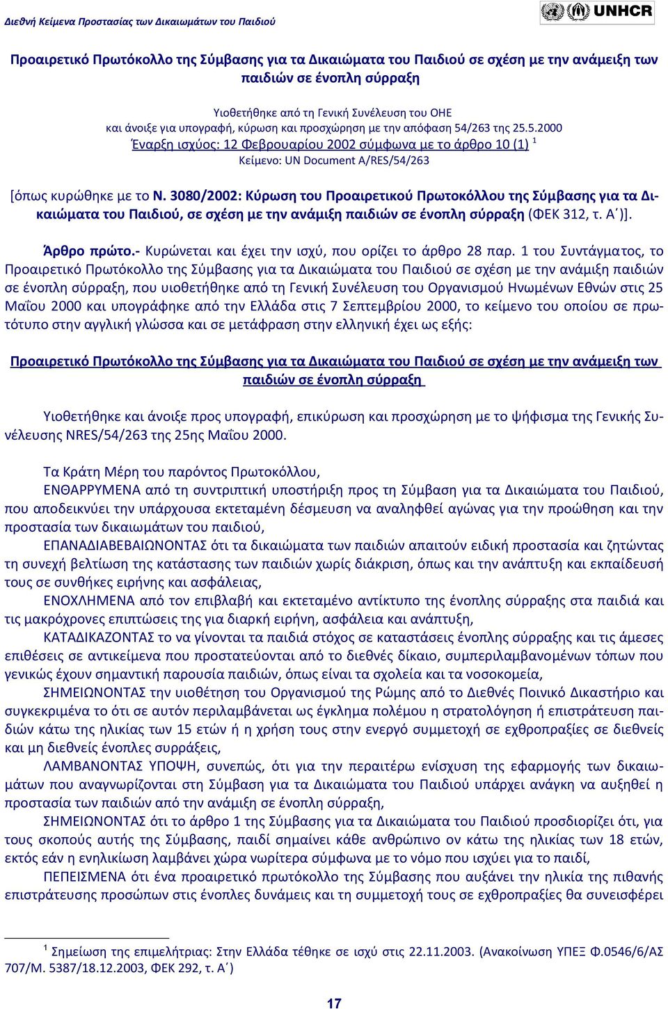 3080/2002: Κύρωση του Προαιρετικού Πρωτοκόλλου της Σύμβασης για τα Δικαιώματα του Παιδιού, σε σχέση με την ανάμιξη παιδιών σε ένοπλη σύρραξη (ΦΕΚ 312, τ. Α )]. Άρθρο πρώτο.