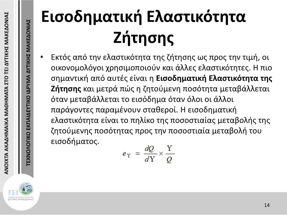 Η πιο σημαντική από αυτές είναι η Εισοδηματική Ελαστικότητα της Ζήτησης και μετρά πώς η ζητούμενη ποσότητα μεταβάλλεται