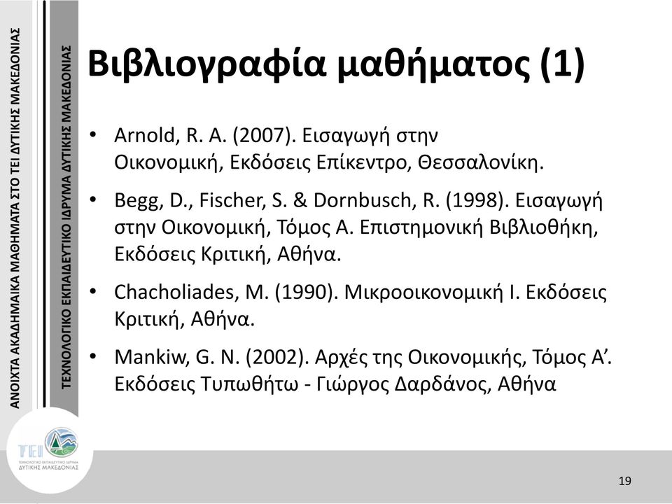 (1998). Εισαγωγή στην Οικονομική, Τόμος Α. Επιστημονική Βιβλιοθήκη, Εκδόσεις Κριτική, Αθήνα.