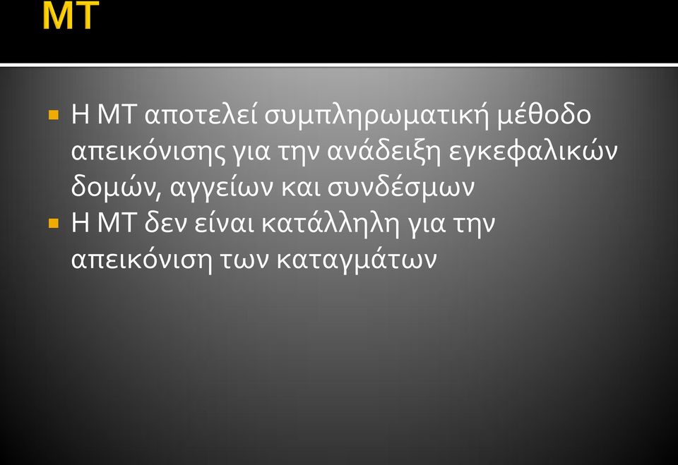 δομών, αγγείων και συνδέσμων Η ΜΤ δεν