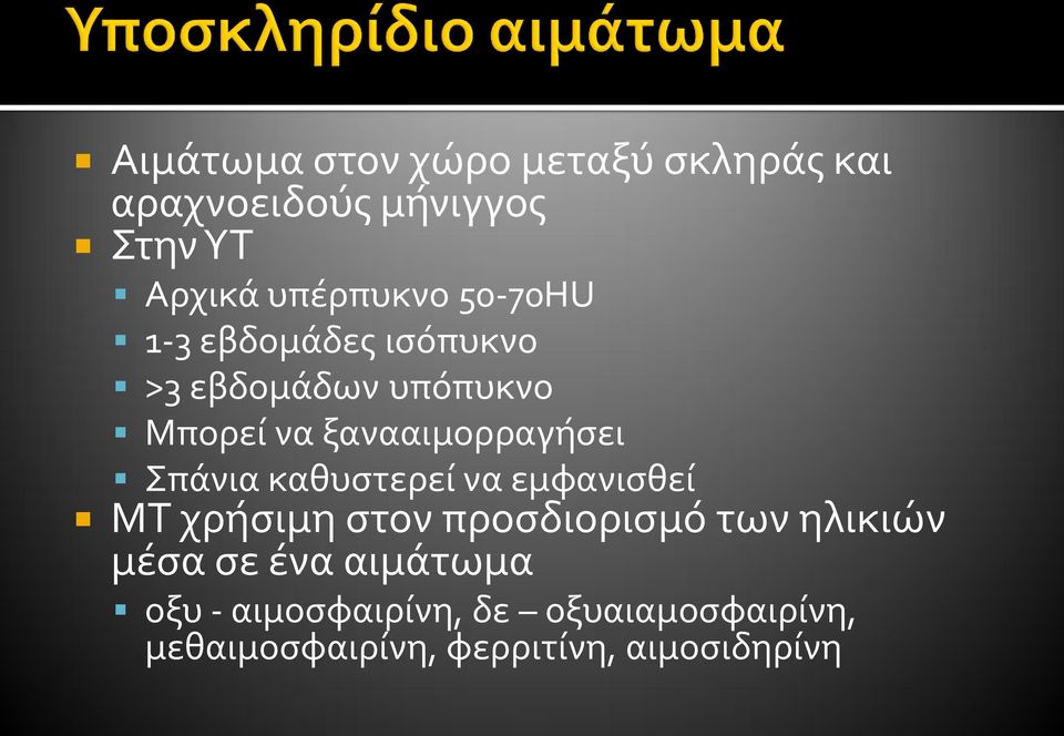 Σπάνια καθυστερεί να εμφανισθεί ΜΤ χρήσιμη στον προσδιορισμό των ηλικιών μέσα σε ένα