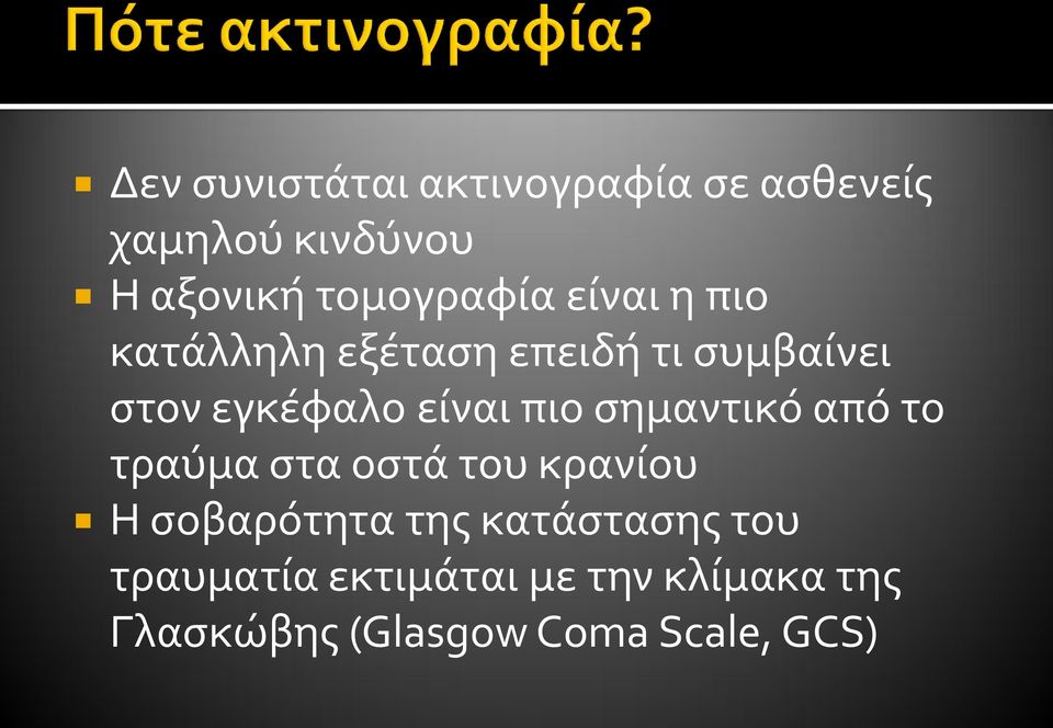 είναι πιο σημαντικό από το τραύμα στα οστά του κρανίου Η σοβαρότητα της