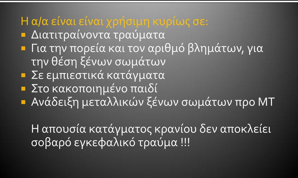 εμπιεστικά κατάγματα Στο κακοποιημένο παιδί Ανάδειξη μεταλλικών ξένων