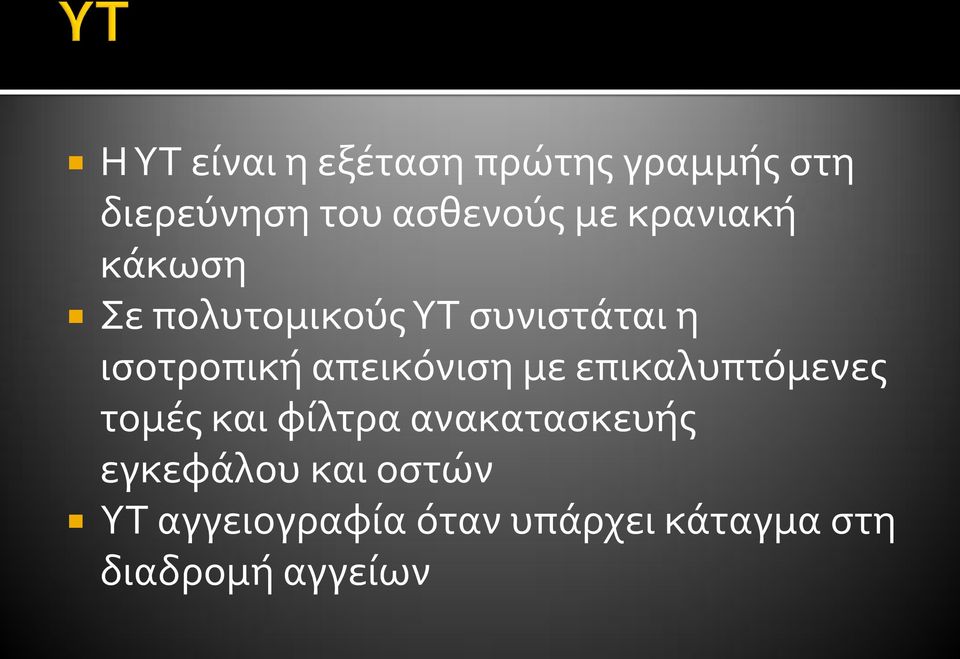 απεικόνιση με επικαλυπτόμενες τομές και φίλτρα ανακατασκευής