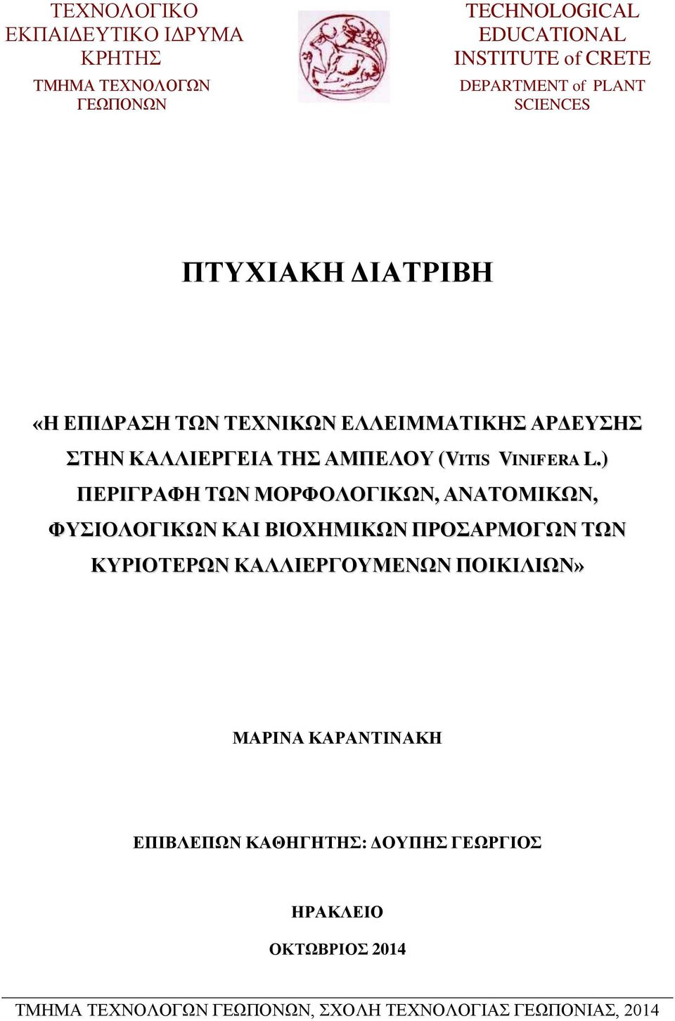 ) ΠΕΡΙΓΡΑΦΗ ΤΩΝ ΜΟΡΦΟΛΟΓΙΚΩΝ, ΑΝΑΤΟΜΙΚΩΝ, ΦΥΣΙΟΛΟΓΙΚΩΝ ΚΑΙ ΒΙΟΧΗΜΙΚΩΝ ΠΡΟΣΑΡΜΟΓΩΝ ΤΩΝ ΚΥΡΙΟΤΕΡΩΝ ΚΑΛΛΙΕΡΓΟΥΜΕΝΩΝ ΠΟΙΚΙΛΙΩΝ»