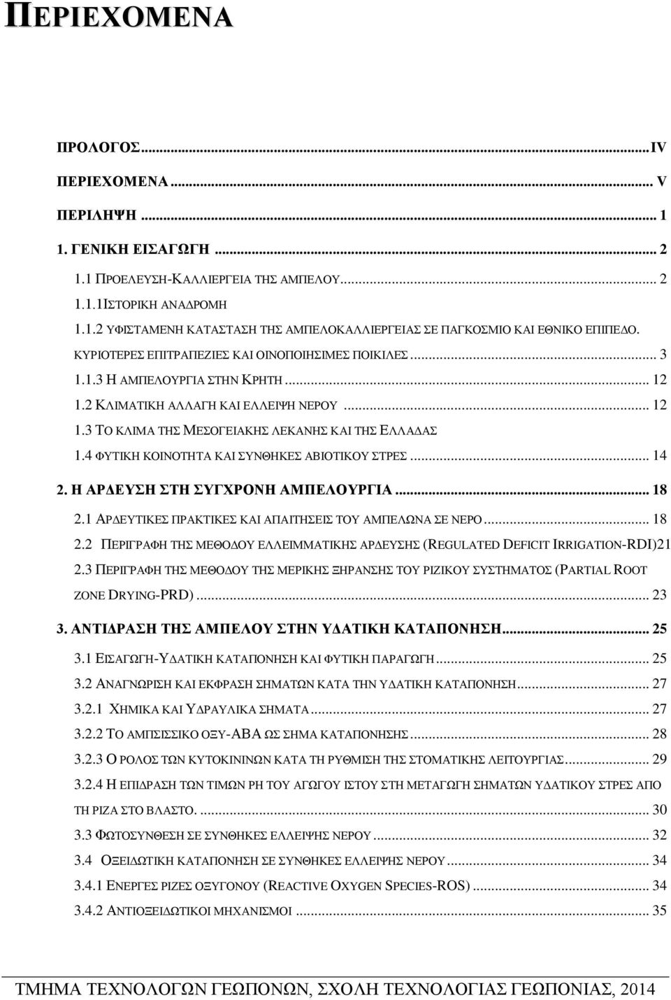4 ΦΥΤΙΚΗ ΚΟΙΝΟΤΗΤΑ ΚΑΙ ΣΥΝΘΗΚΕΣ ΑΒΙΟΤΙΚΟΥ ΣΤΡΕΣ... 14 2. Η ΑΡΔΕΥΣΗ ΣΤΗ ΣΥΓΧΡΟΝΗ ΑΜΠΕΛΟΥΡΓΙΑ... 18 2.1 ΑΡΔΕΥΤΙΚΕΣ ΠΡΑΚΤΙΚΕΣ ΚΑΙ ΑΠΑΙΤΗΣΕΙΣ ΤΟΥ ΑΜΠΕΛΩΝΑ ΣΕ ΝΕΡΟ... 18 2.2 ΠΕΡΙΓΡΑΦΗ ΤΗΣ ΜΕΘΟΔΟΥ ΕΛΛΕΙΜΜΑΤΙΚΗΣ ΑΡΔΕΥΣΗΣ (REGULATED DEFICIT IRRIGATION-RDI)21 2.