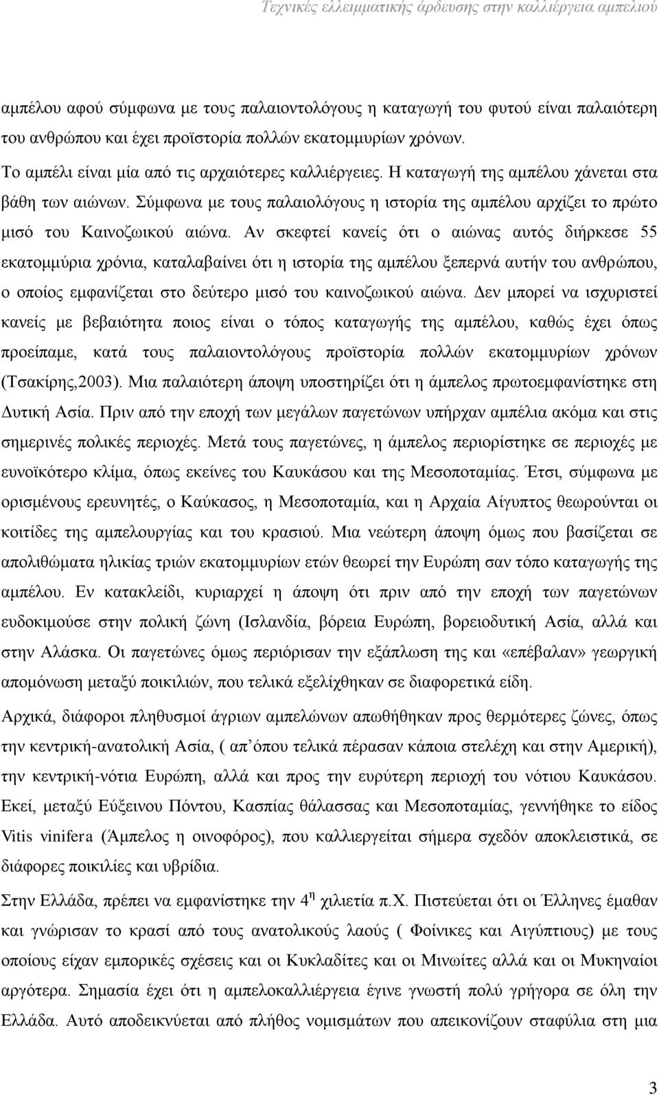 Σύμφωνα με τους παλαιολόγους η ιστορία της αμπέλου αρχίζει το πρώτο μισό του Καινοζωικού αιώνα.